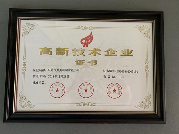 东莞市美高梅MGM机械有限公司 高新技术企业证书