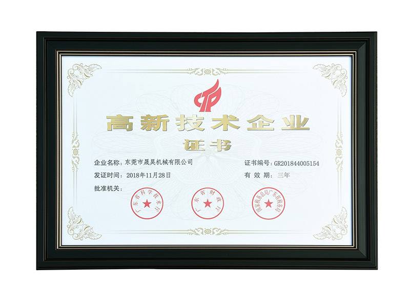 高新技术企业证书